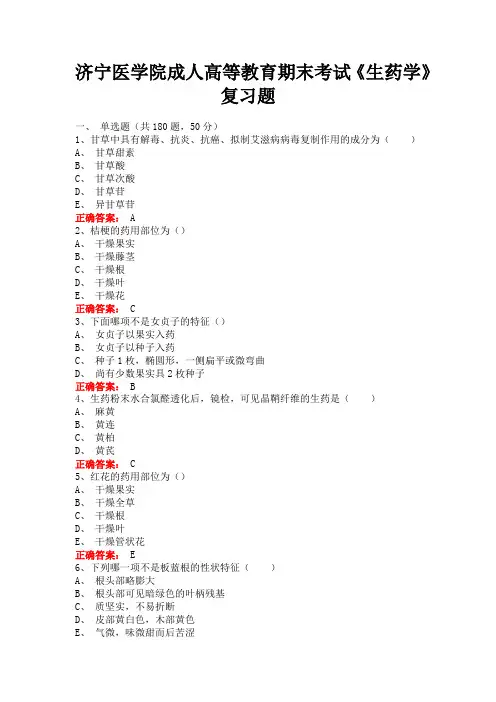 济宁医学院成人高等教育期末考试《生药学》复习题
