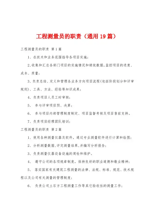 工程测量员的职责(通用19篇)