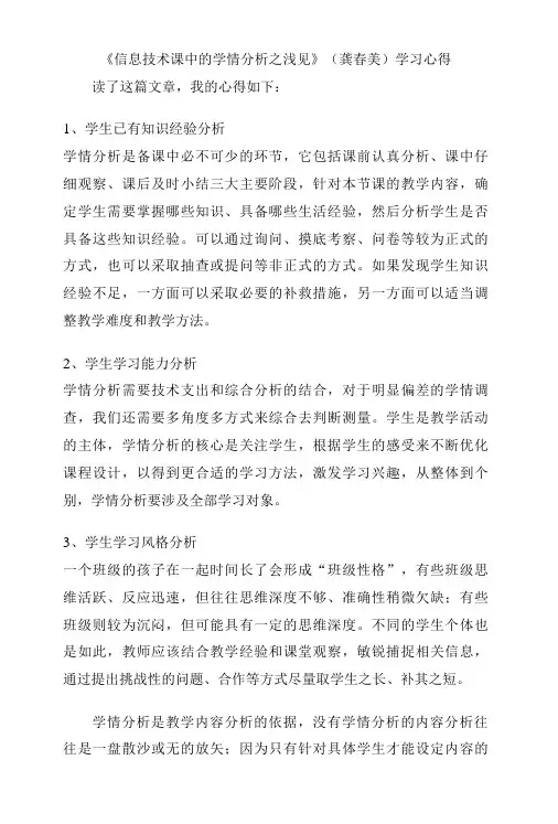 信息技术课中的学情分析之浅见龚春美学习心得