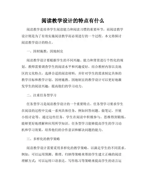 阅读教学设计的特点有什么