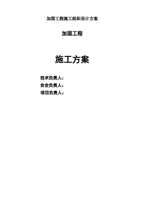 加固工程施工组织设计方案