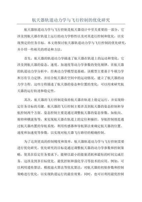 航天器轨道动力学与飞行控制的优化研究
