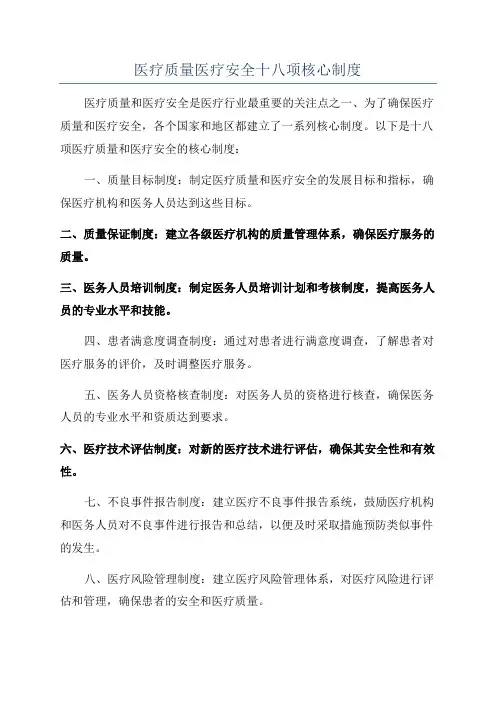 医疗质量医疗安全十八项核心制度