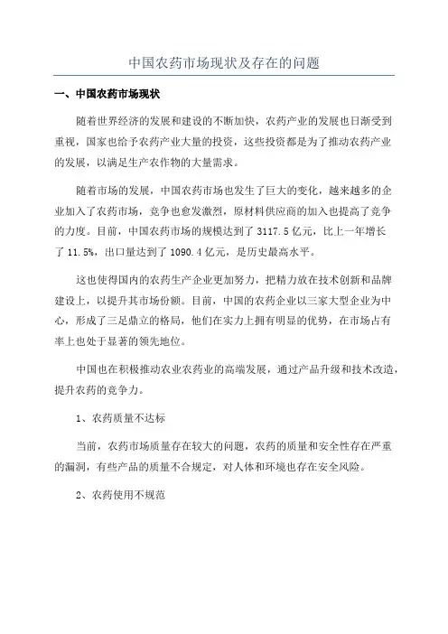中国农药市场现状及存在的问题