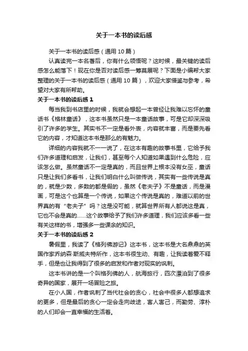 关于一本书的读后感（通用10篇）