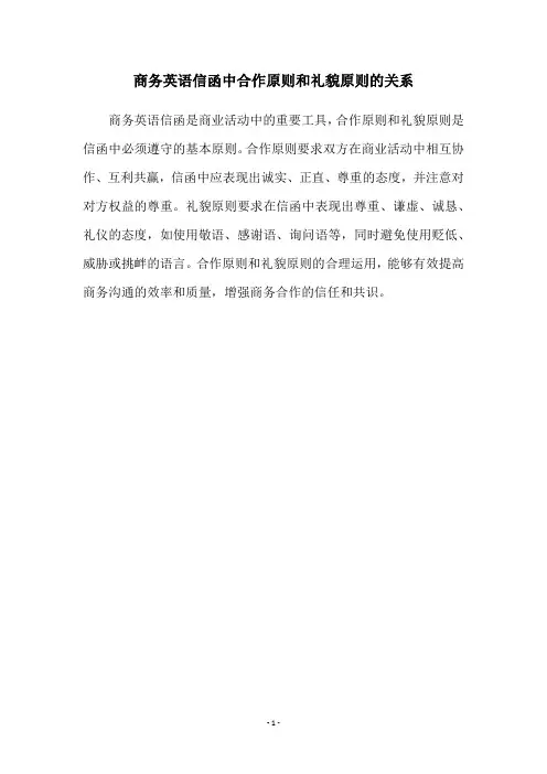 商务英语信函中合作原则和礼貌原则的关系
