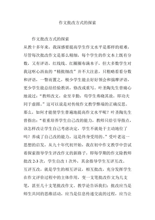 作文批改方式的探索
