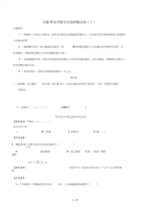 2019年高考数学仿真押题试卷十含解析