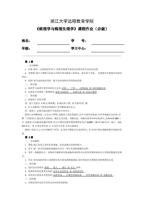 《病理学与病理生理学》离线必做作业