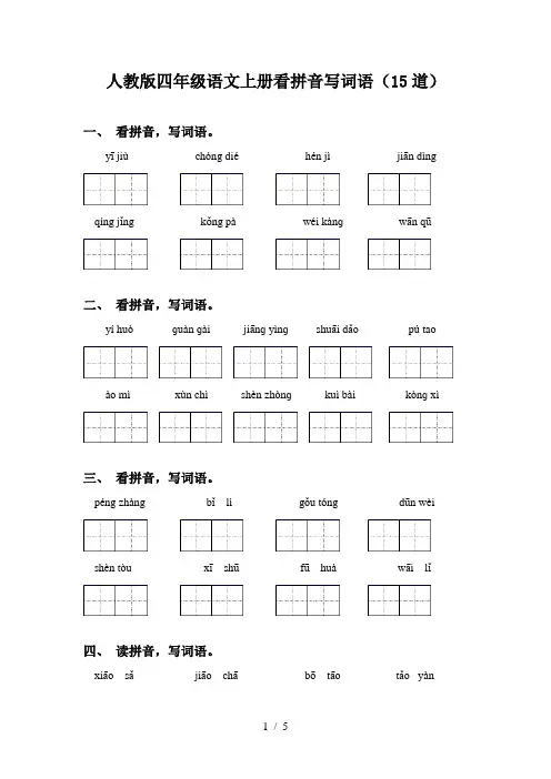 人教版四年级语文上册看拼音写词语(15道)