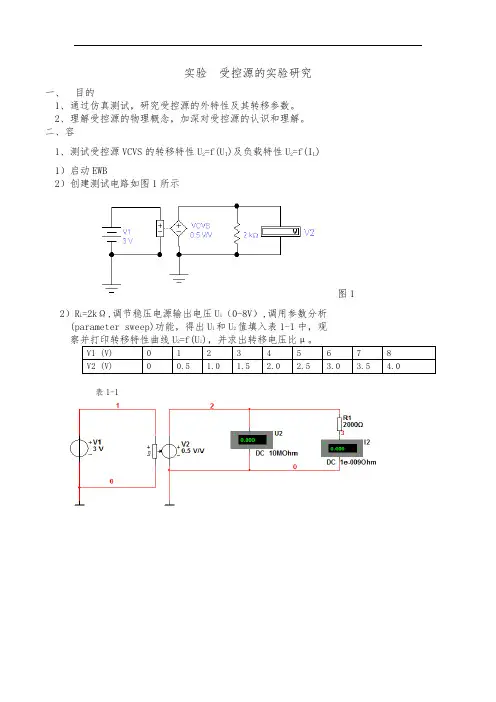 受控源的实验研究实验报告