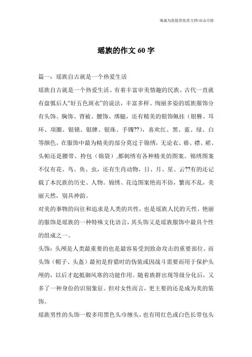 瑶族的作文60字