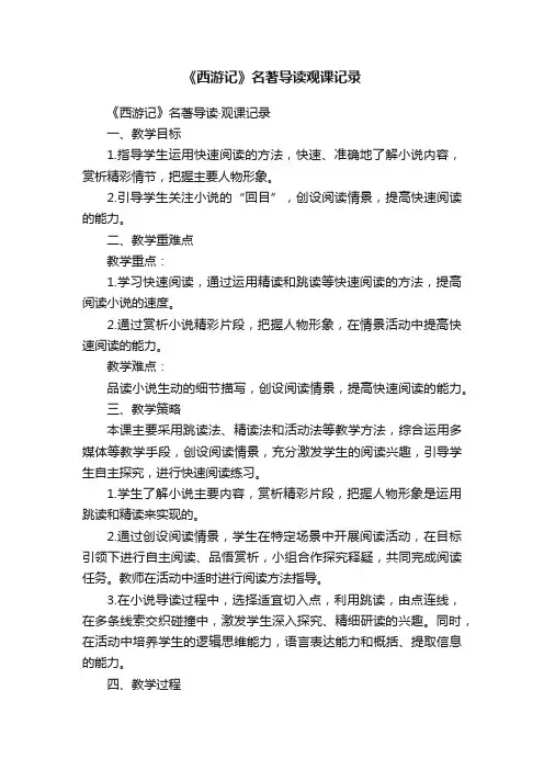 《西游记》名著导读观课记录