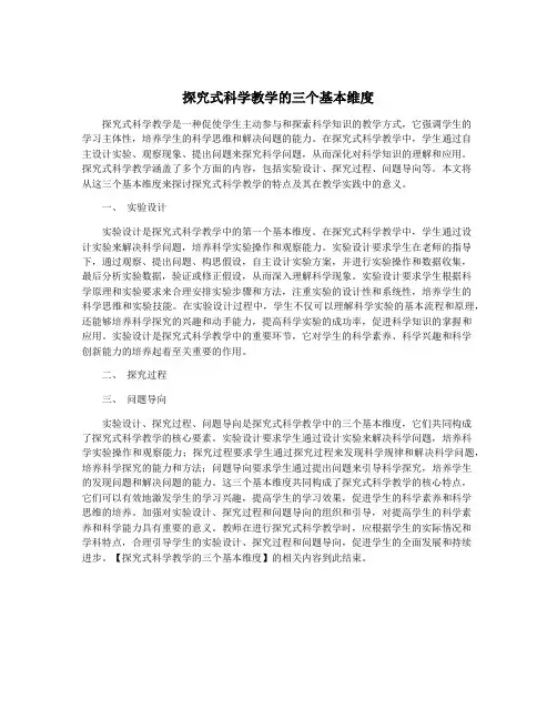 探究式科学教学的三个基本维度