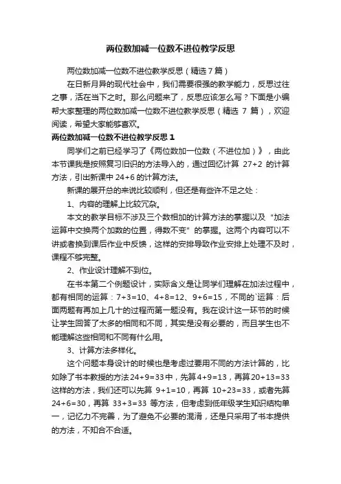 两位数加减一位数不进位教学反思（精选7篇）