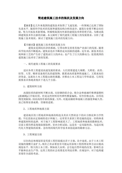 简述建筑施工技术的现状及发展方向
