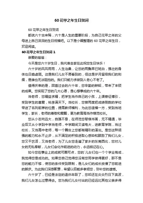 60花甲之年生日贺词