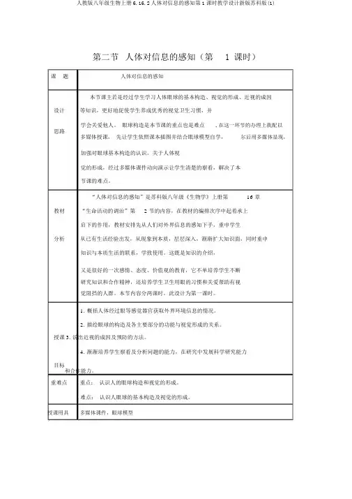 人教版八年级生物上册6.16.2人体对信息的感知第1课时教案新版苏科版(1)