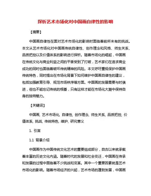 探析艺术市场化对中国画自律性的影响