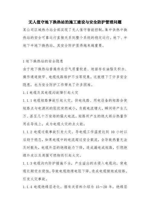 无人值守地下换热站的施工建设与安全防护管理问题