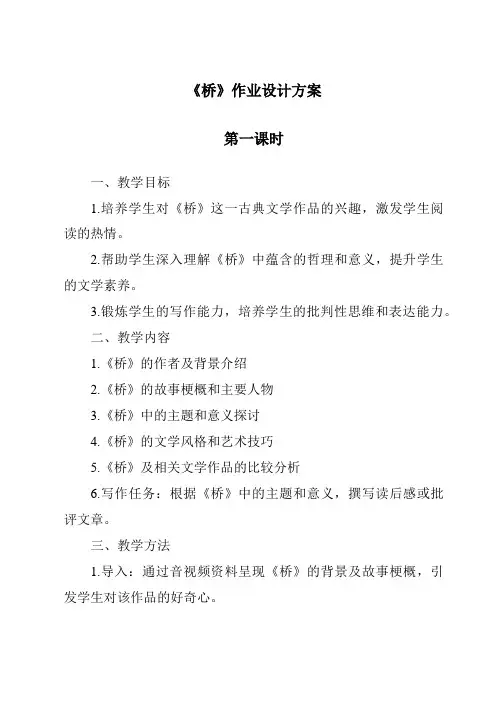 《桥作业设计方案-2023-2024学年科学人教版》