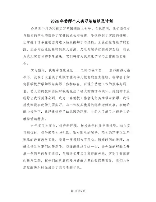 2024年幼师个人实习总结以及计划（四篇）