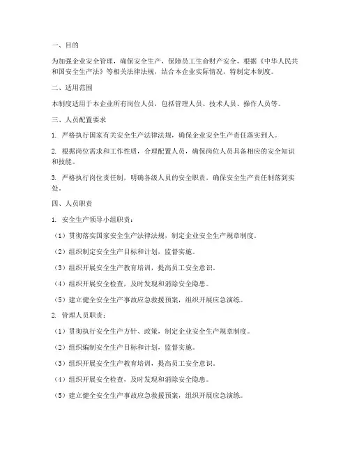 企业岗位人员配置安全管理制度