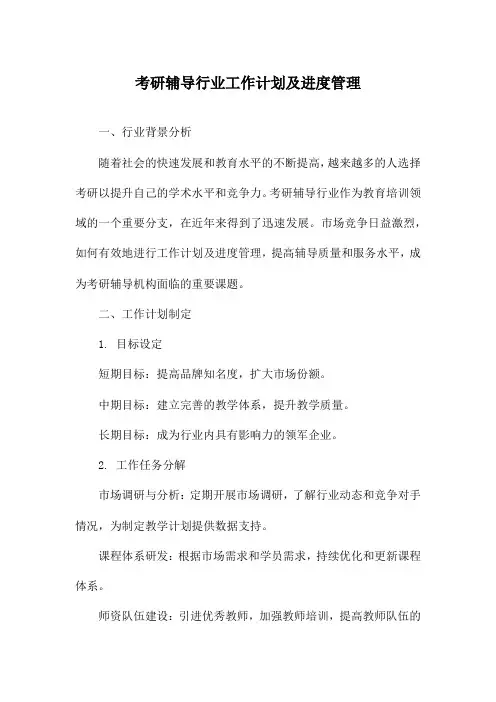 考研辅导行业工作计划及进度管理