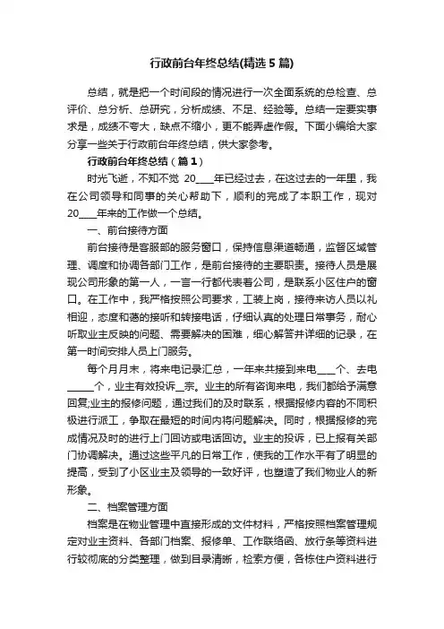 行政前台年终总结（精选5篇）