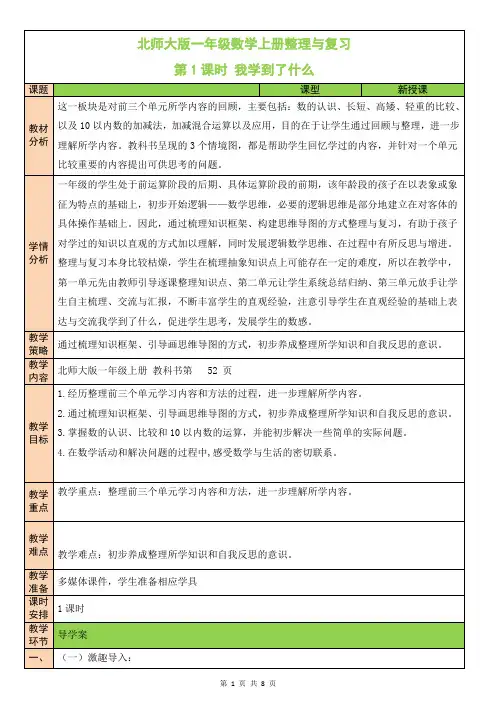 北师大版一年级数学上册《整理复习》教案