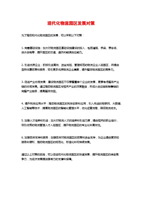 现代化物流园区发展对策