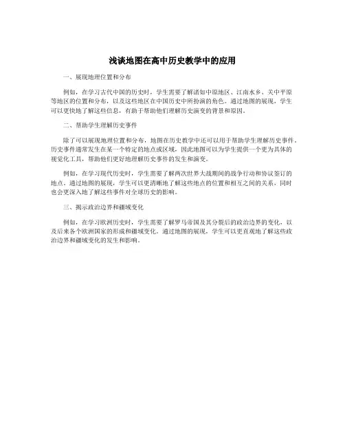 浅谈地图在高中历史教学中的应用