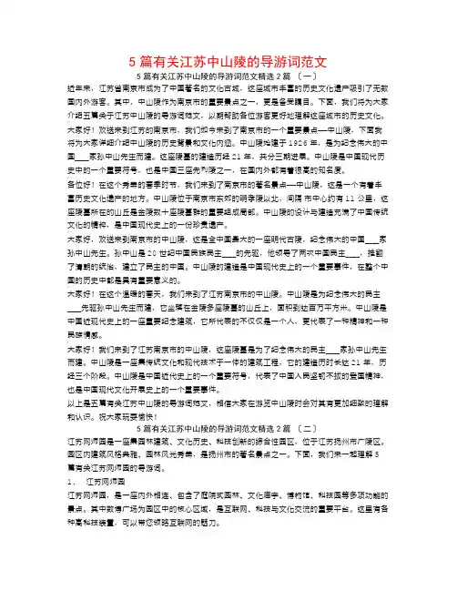 5篇有关江苏中山陵的导游词范文2篇