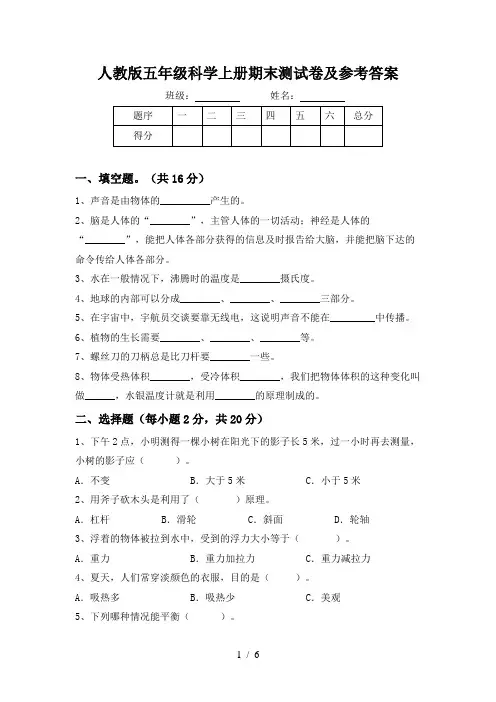 人教版五年级科学上册期末测试卷及参考答案