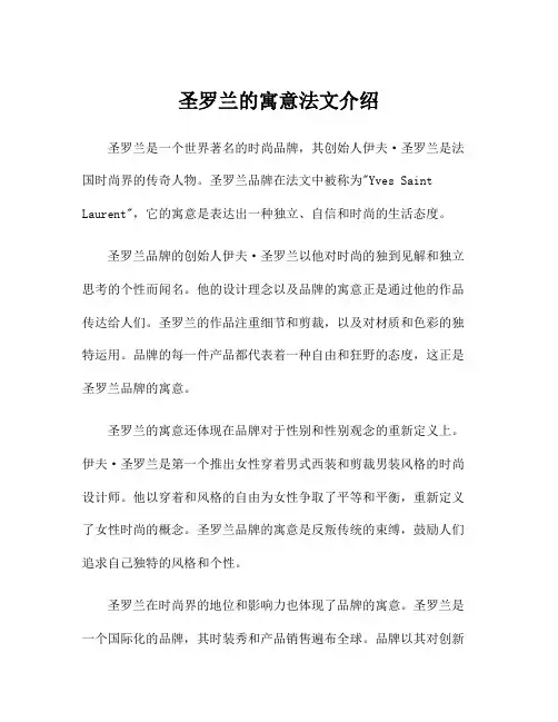 圣罗兰的寓意法文介绍