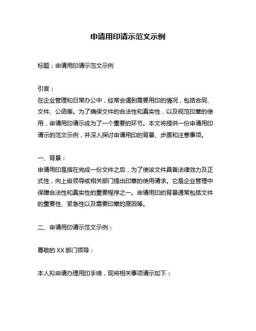 申请用印请示范文示例