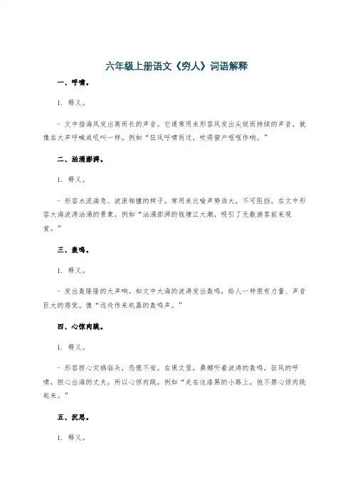 六年级上册语文《穷人》词语解释