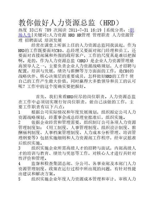 教你做好人力资源总监