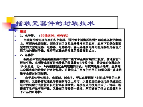 插装元器件的封装技术