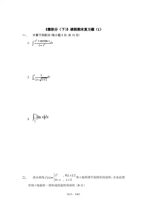 经济数学微积分(下)期末复习题1