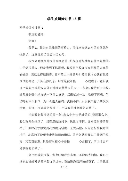 学生抽烟检讨书 15篇