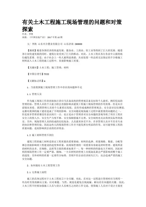 有关土木工程施工现场管理的问题和对策探索