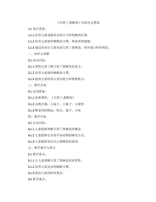 《天黑了,要睡觉》托班社会教案