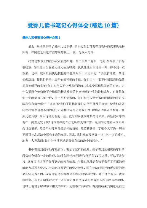 爱弥儿读书笔记心得体会(精选10篇)