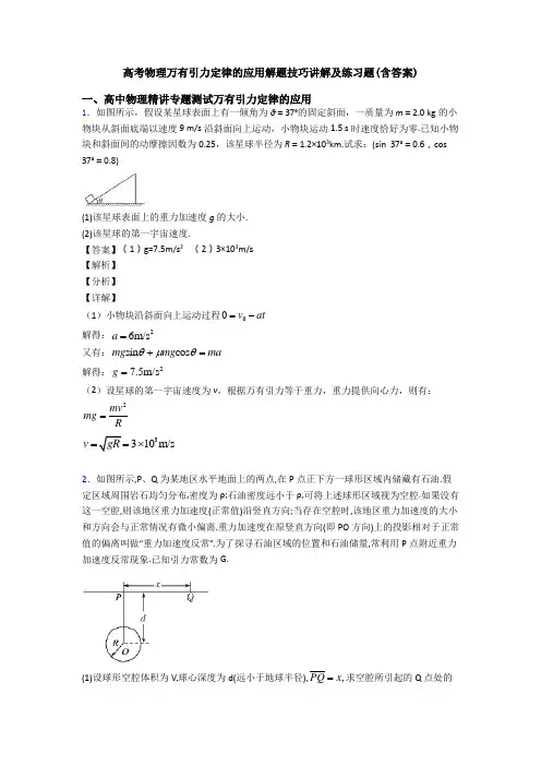 高考物理万有引力定律的应用解题技巧讲解及练习题(含答案)