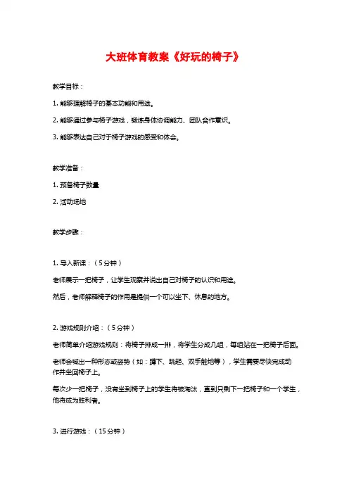 大班体育教案《好玩的椅子》