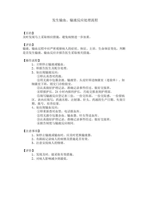 发生输血、输液反应的处理流程