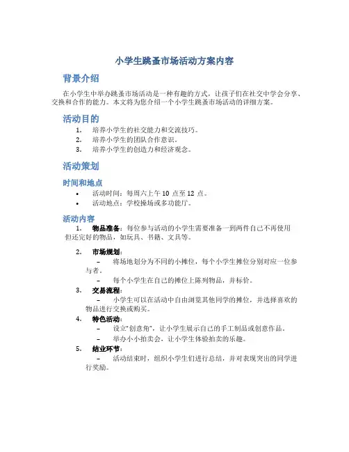 小学生跳蚤市场活动方案内容