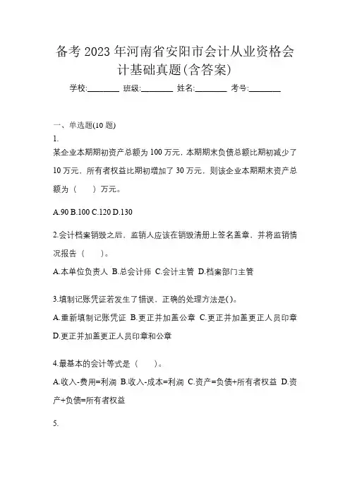 备考2023年河南省安阳市会计从业资格会计基础真题(含答案)
