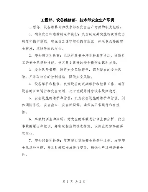 工程部、设备维修部、技术部安全生产职责